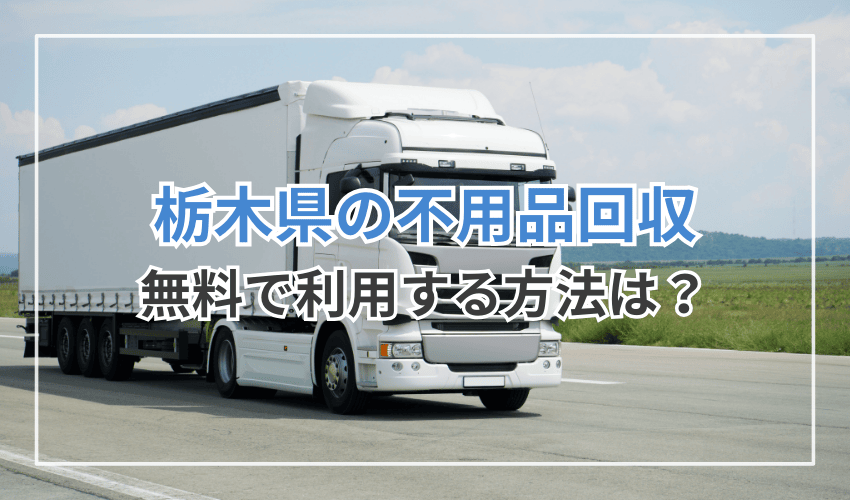 栃木県で無料の不用品回収サービスはある？