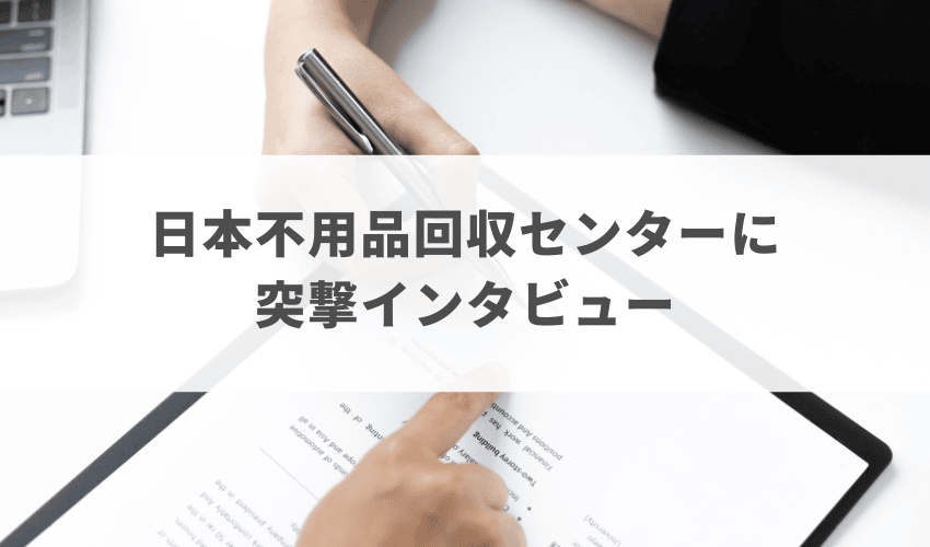 日本不用品回収センターに突撃インタビュー！どんなサービスが特徴？