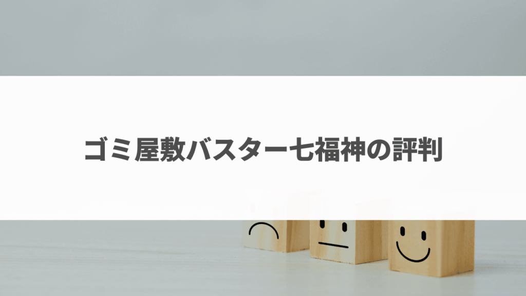 ゴミ屋敷バスター評判