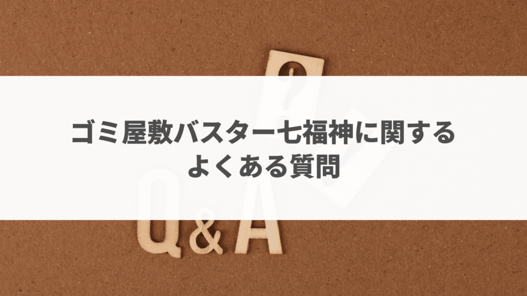 ゴミ屋敷バスター評判