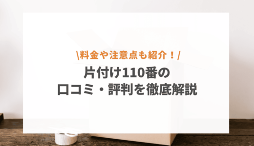 片付け110